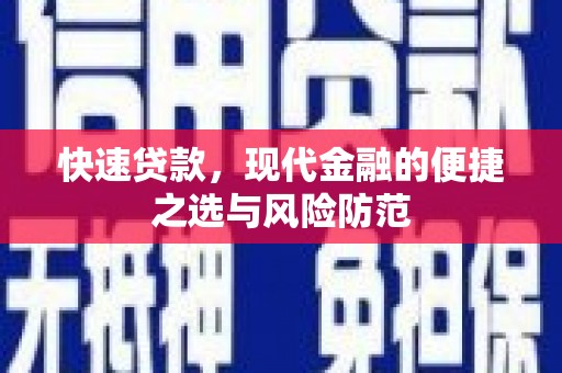 邵武快速贷款，现代金融的便捷之选与风险防范