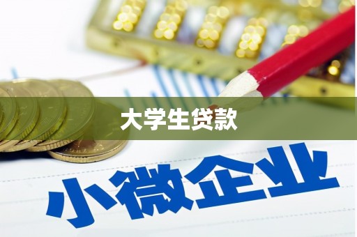 邵武大学生贷款