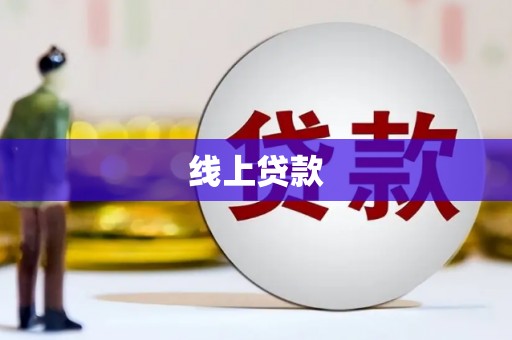 邵武线上贷款