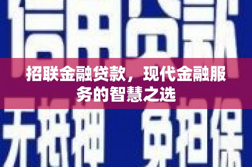 邵武招联金融贷款，现代金融服务的智慧之选