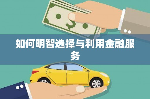 邵武如何明智选择与利用金融服务