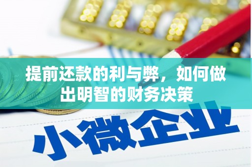 邵武提前还款的利与弊，如何做出明智的财务决策