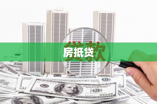 邵武房抵贷