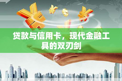 邵武贷款与信用卡，现代金融工具的双刃剑