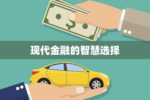 邵武现代金融的智慧选择