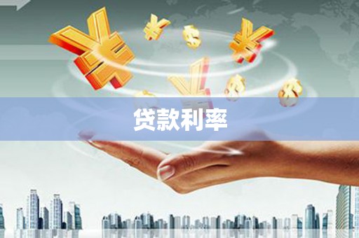 邵武贷款利率