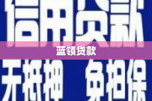 邵武蓝领贷款