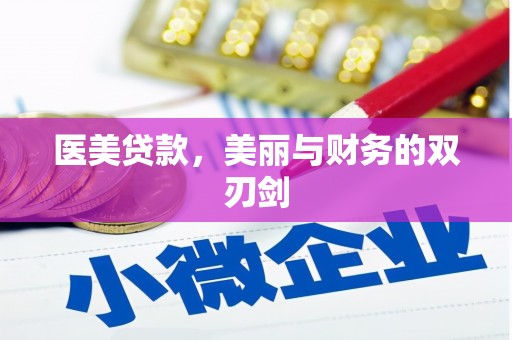 邵武医美贷款，美丽与财务的双刃剑