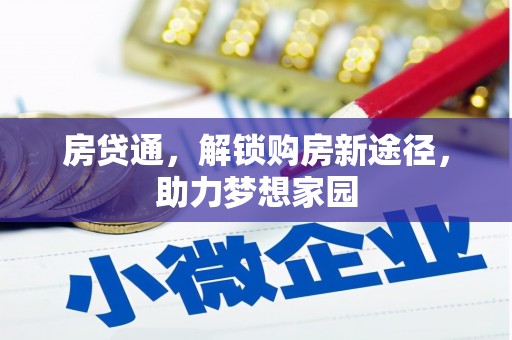 邵武房贷通，解锁购房新途径，助力梦想家园