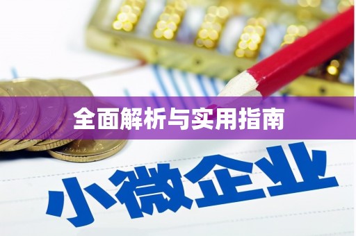 邵武全面解析与实用指南