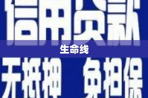 邵武生命线