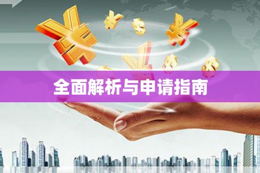 邵武全面解析与申请指南