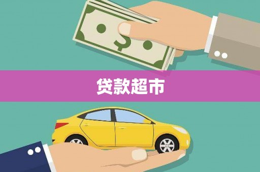 邵武贷款超市