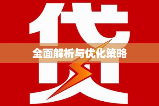 邵武全面解析与优化策略