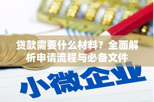 邵武贷款需要什么材料？全面解析申请流程与必备文件