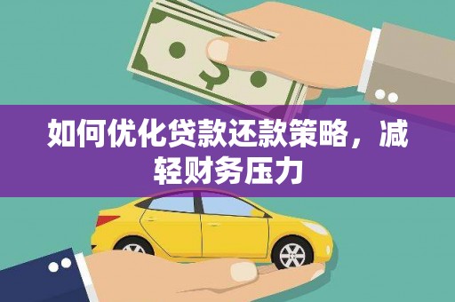 邵武如何优化贷款还款策略，减轻财务压力