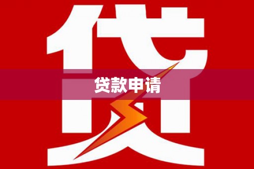 邵武贷款申请