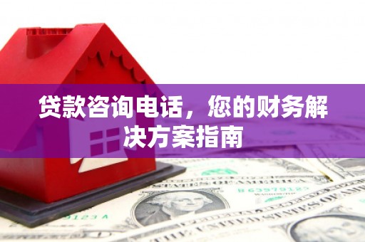 邵武贷款咨询电话，您的财务解决方案指南