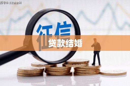 邵武贷款结婚