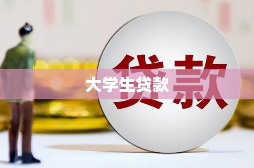 邵武大学生贷款