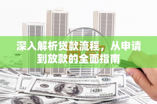 邵武深入解析贷款流程，从申请到放款的全面指南