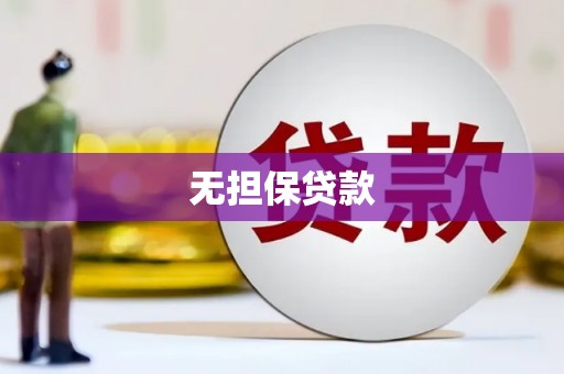 邵武无担保贷款