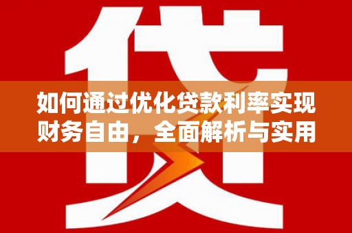 邵武如何通过优化贷款利率实现财务自由，全面解析与实用策略