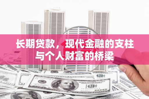 邵武长期贷款，现代金融的支柱与个人财富的桥梁