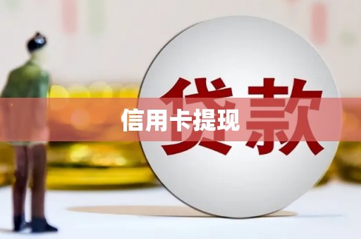 邵武信用卡提现