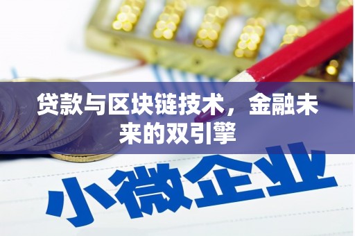 邵武贷款与区块链技术，金融未来的双引擎