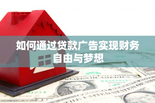 邵武如何通过贷款广告实现财务自由与梦想