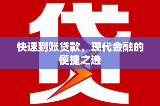 邵武快速到账贷款，现代金融的便捷之选