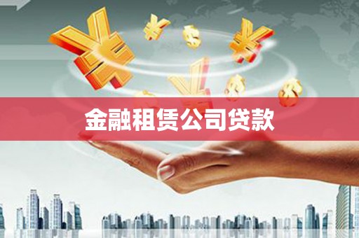 邵武金融租赁公司贷款