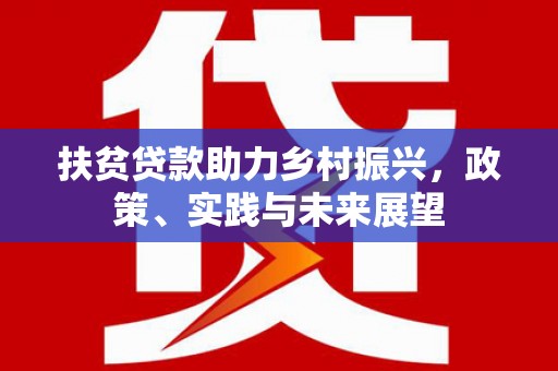 邵武扶贫贷款助力乡村振兴，政策、实践与未来展望