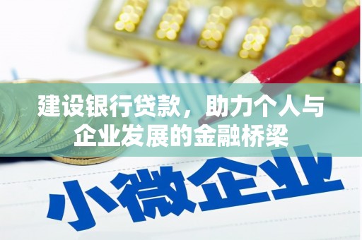 邵武建设银行贷款，助力个人与企业发展的金融桥梁