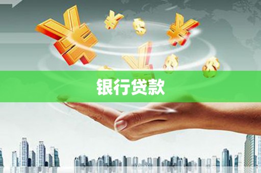 邵武银行贷款