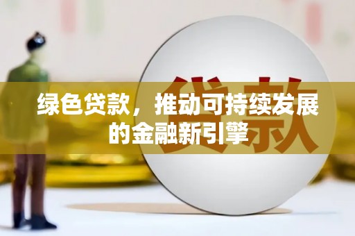邵武绿色贷款，推动可持续发展的金融新引擎