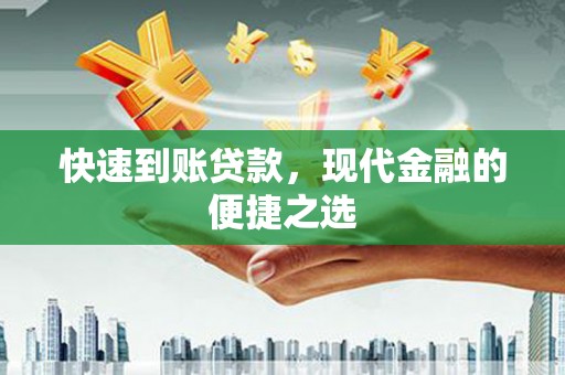 邵武快速到账贷款，现代金融的便捷之选