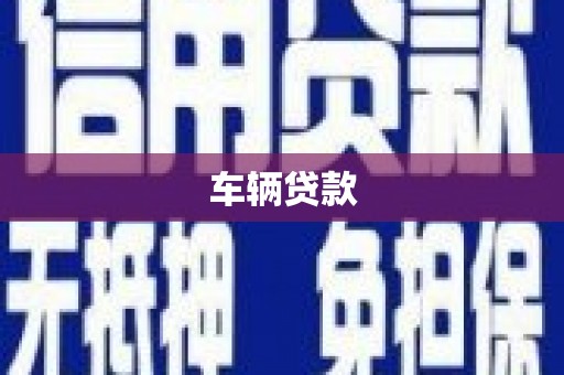 邵武车辆贷款