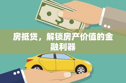 邵武房抵贷，解锁房产价值的金融利器