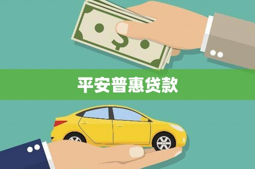 邵武平安普惠贷款