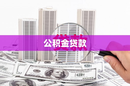 邵武公积金贷款
