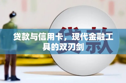 邵武贷款与信用卡，现代金融工具的双刃剑