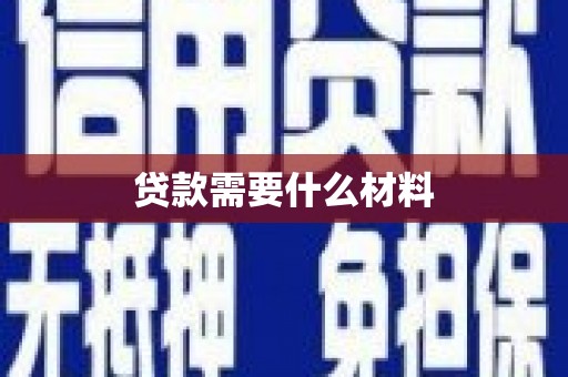 邵武贷款需要什么材料