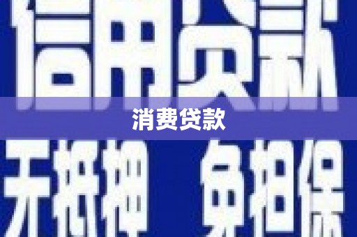 邵武消费贷款