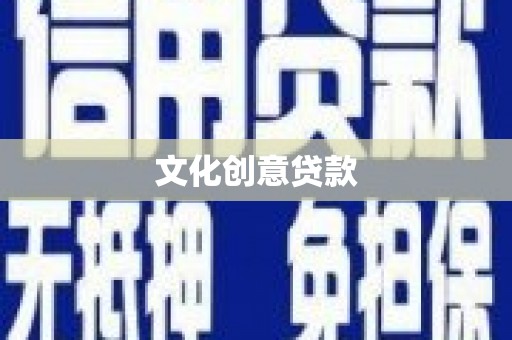邵武文化创意贷款