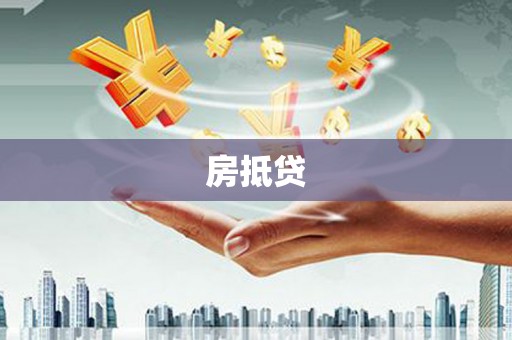 邵武房抵贷
