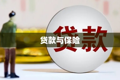 邵武贷款与保险