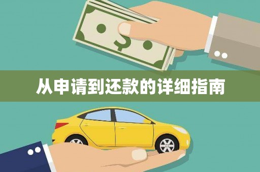 邵武从申请到还款的详细指南