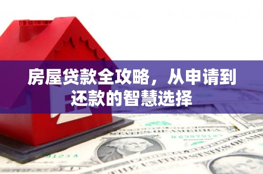 邵武房屋贷款全攻略，从申请到还款的智慧选择